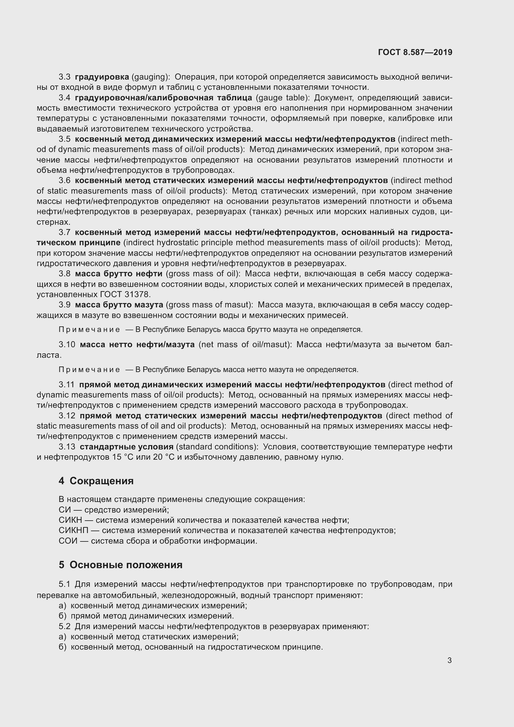 Страница 9 ГОСТ 8.587-2019