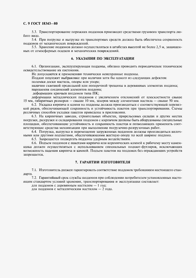 Страница 10 ГОСТ 18343-80