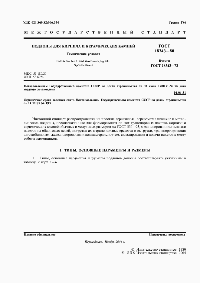 Страница 2 ГОСТ 18343-80