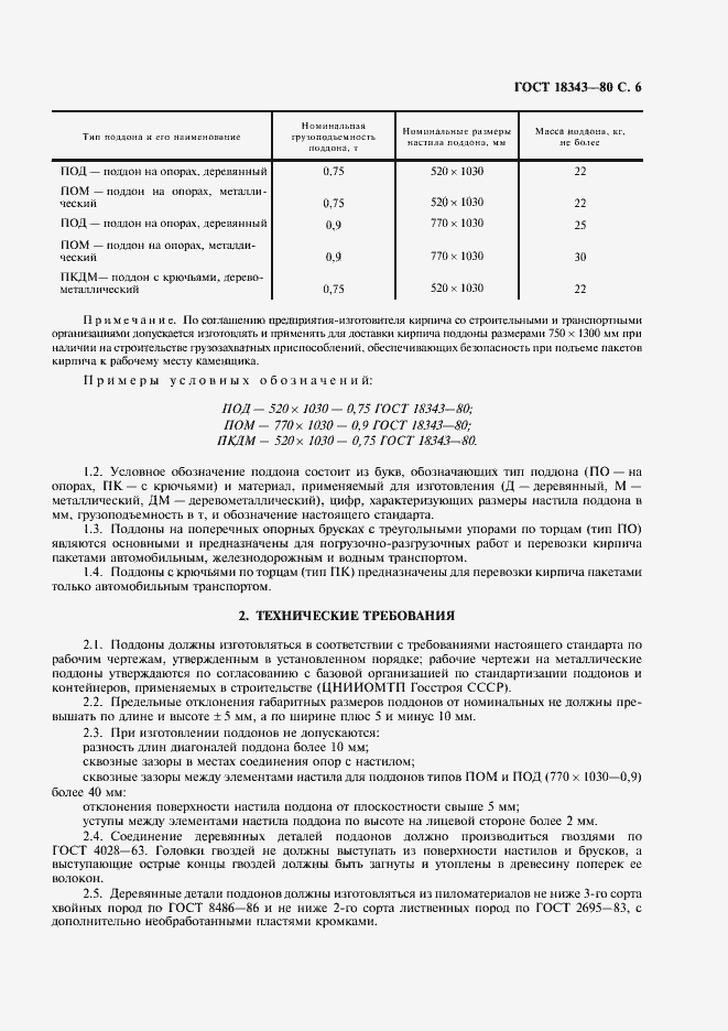 Страница 7 ГОСТ 18343-80