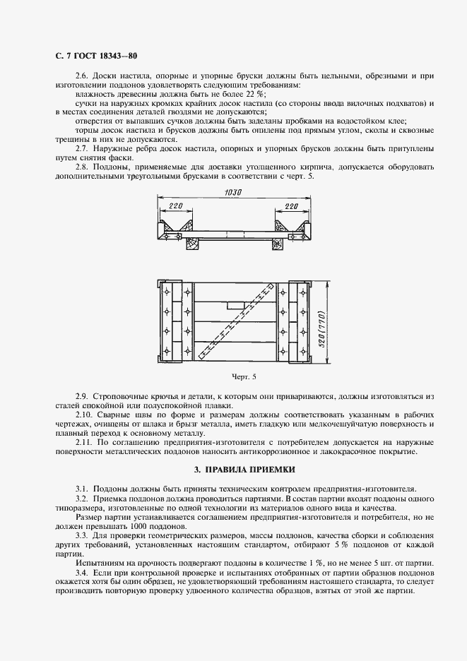 Страница 8 ГОСТ 18343-80