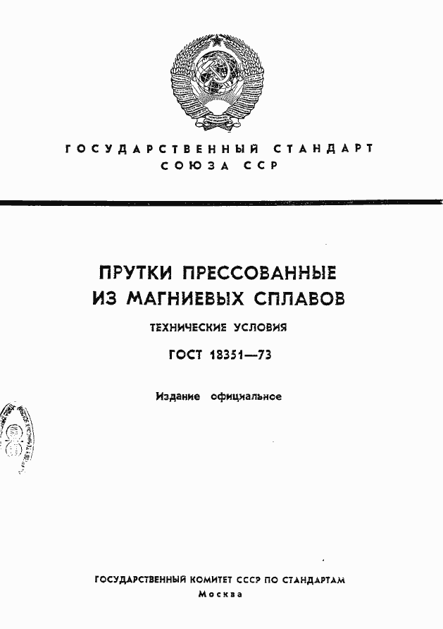 Страница 1 ГОСТ 18351-73