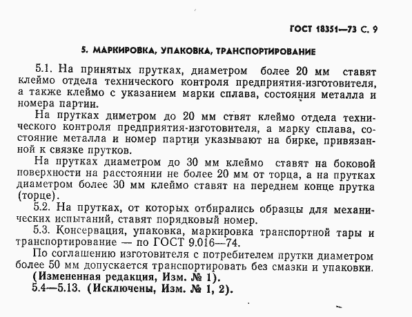 Страница 10 ГОСТ 18351-73