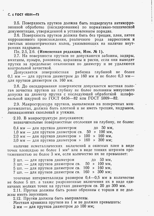 Страница 7 ГОСТ 18351-73