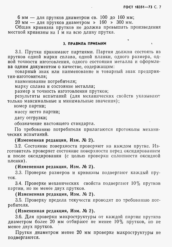 Страница 8 ГОСТ 18351-73