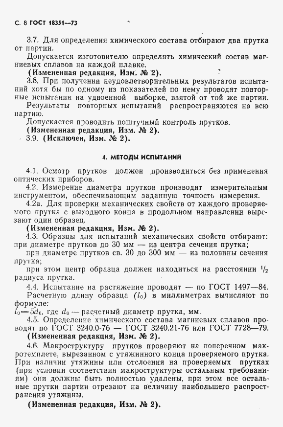 Страница 9 ГОСТ 18351-73