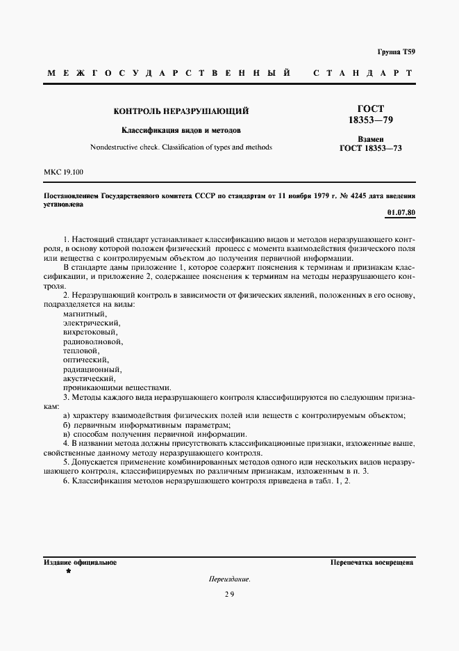 Страница 1 ГОСТ 18353-79