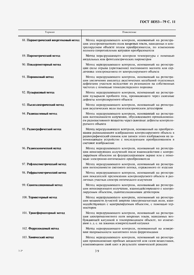 Страница 11 ГОСТ 18353-79