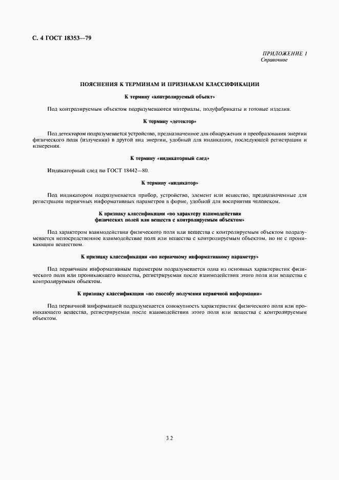 Страница 4 ГОСТ 18353-79