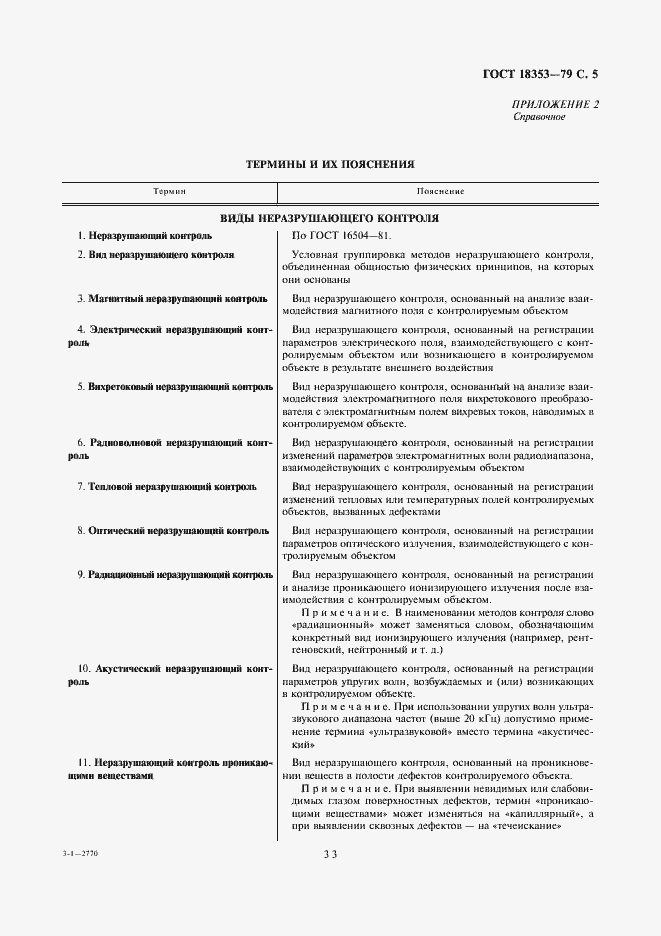 Страница 5 ГОСТ 18353-79