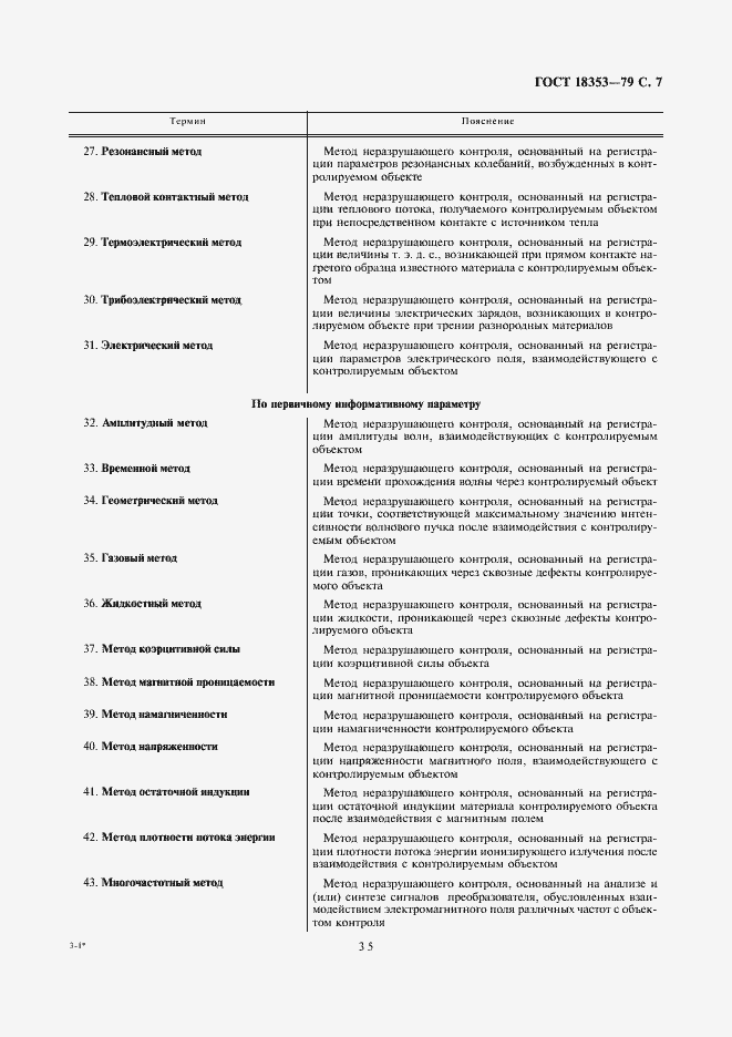 Страница 7 ГОСТ 18353-79