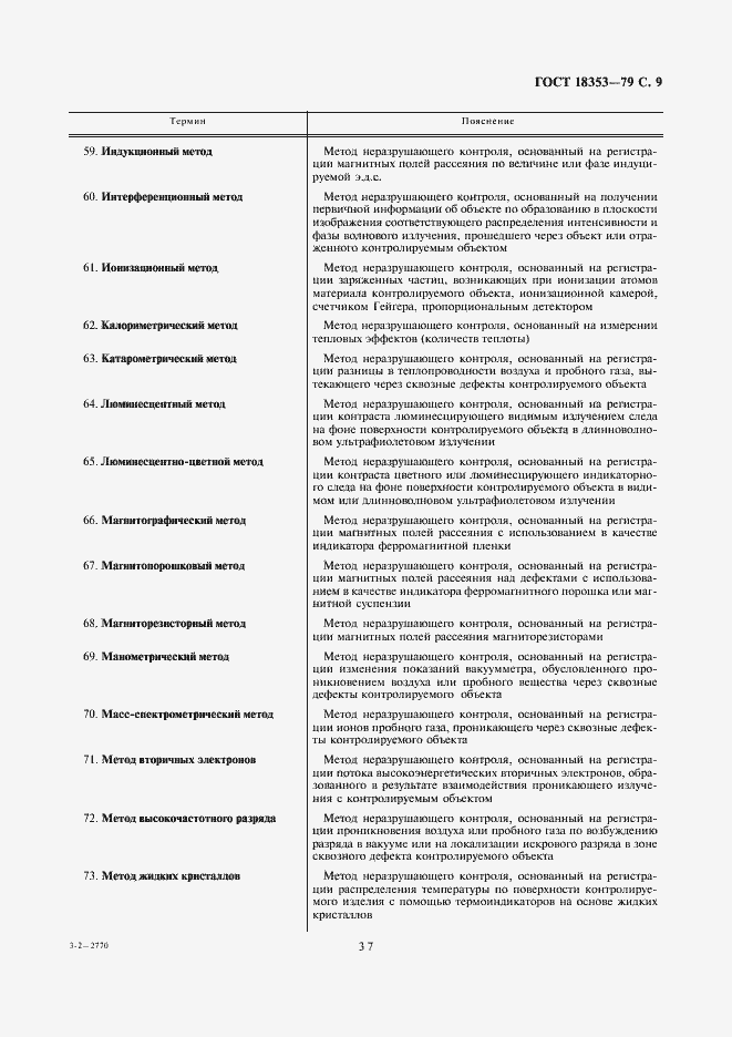 Страница 9 ГОСТ 18353-79