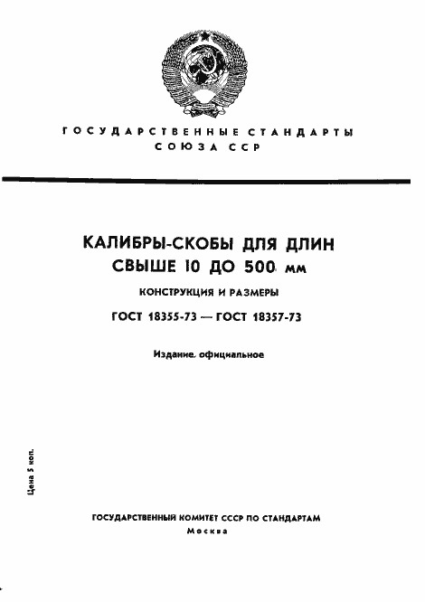 Страница 1 ГОСТ 18355-73