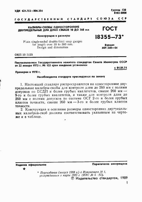 Страница 2 ГОСТ 18355-73