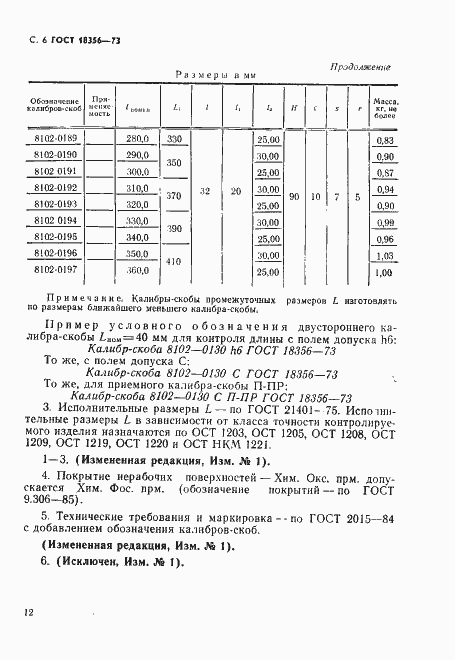 Страница 6 ГОСТ 18356-73