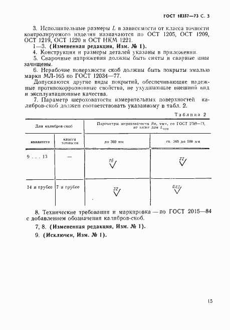 Страница 3 ГОСТ 18357-73
