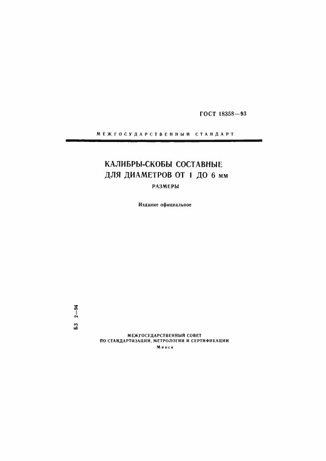 Страница 1 ГОСТ 18358-93