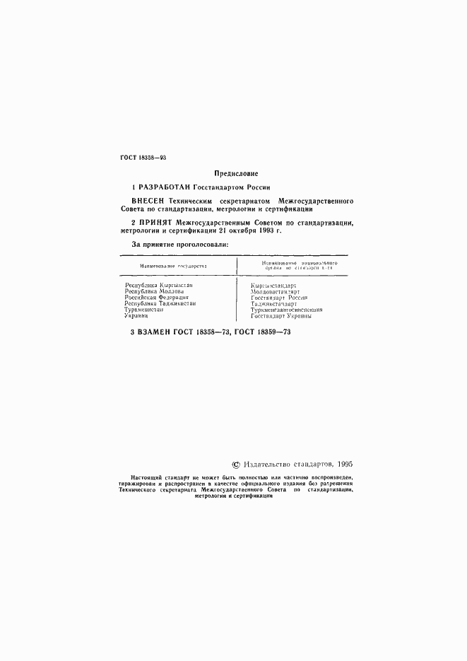 Страница 2 ГОСТ 18358-93