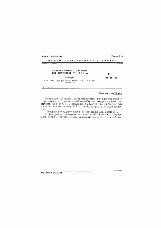 Страница 3 ГОСТ 18358-93