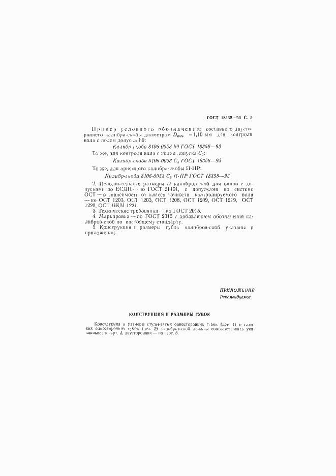 Страница 7 ГОСТ 18358-93