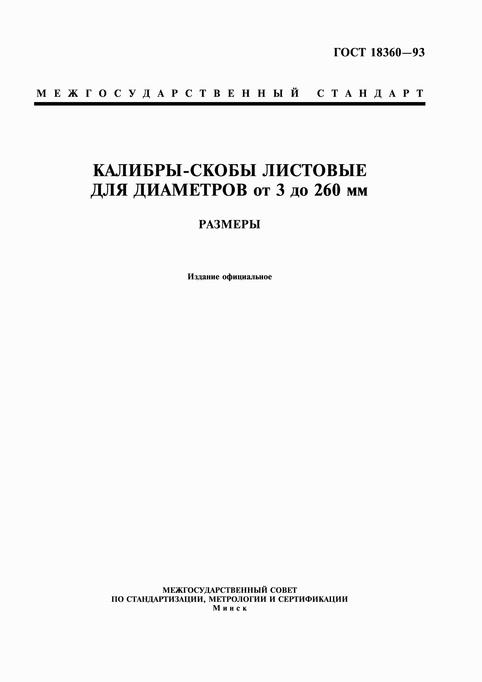Страница 1 ГОСТ 18360-93
