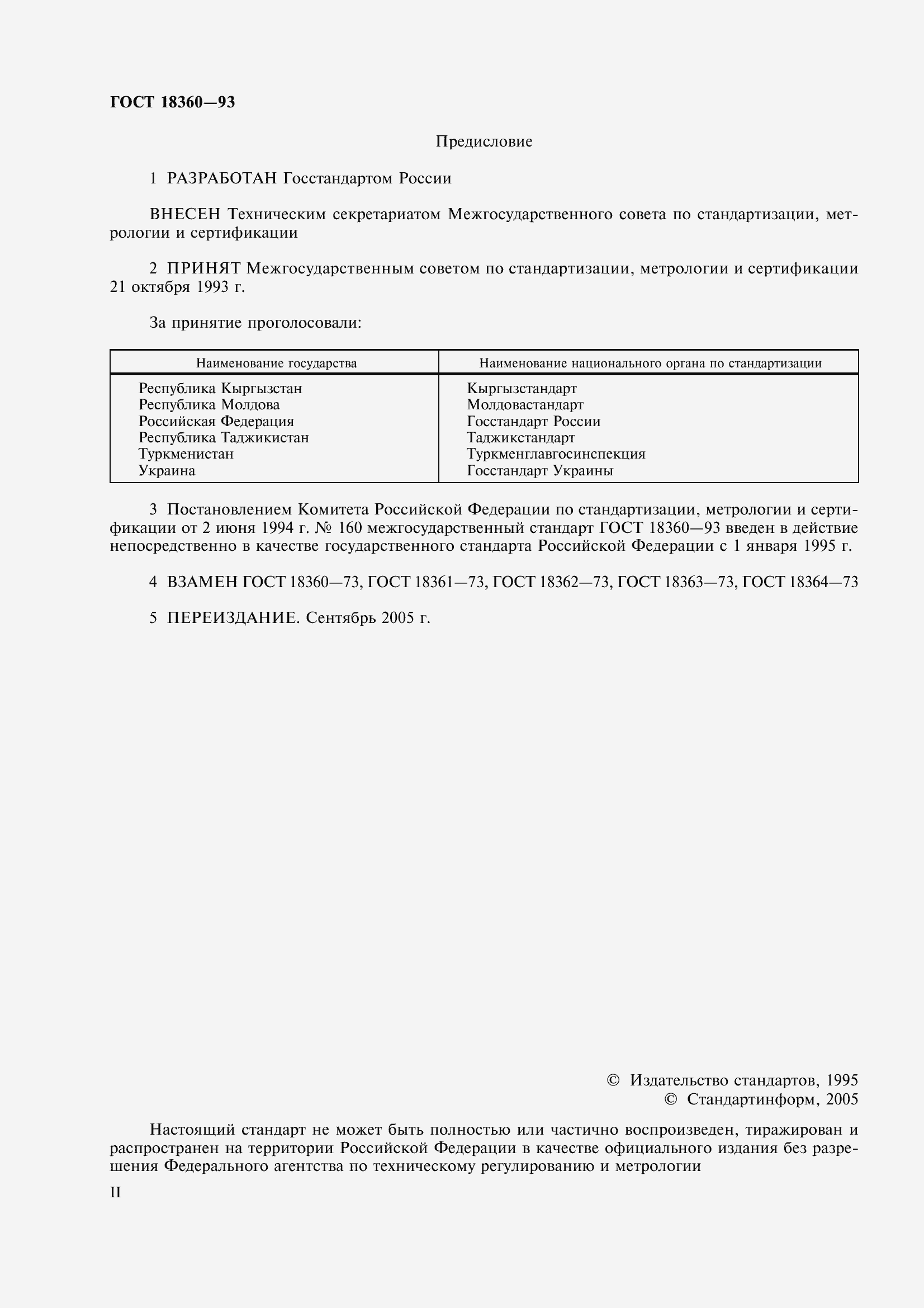 Страница 2 ГОСТ 18360-93