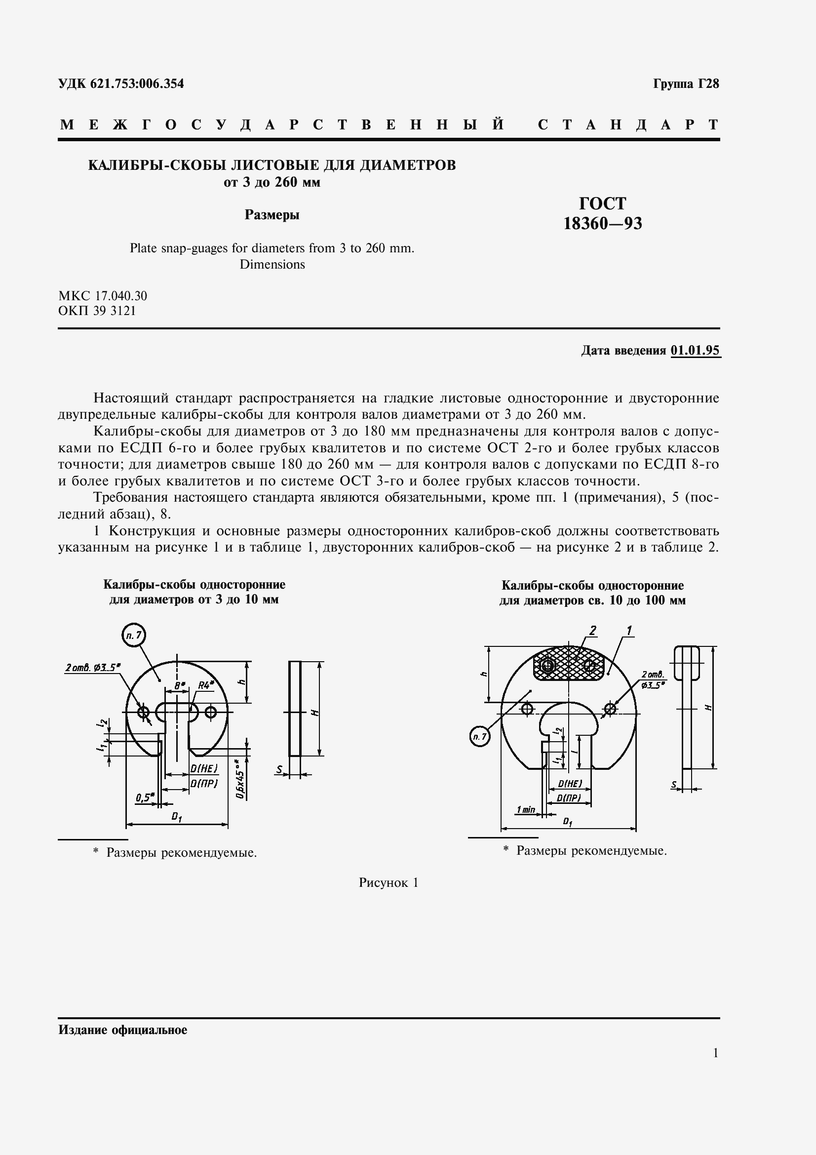 Страница 4 ГОСТ 18360-93