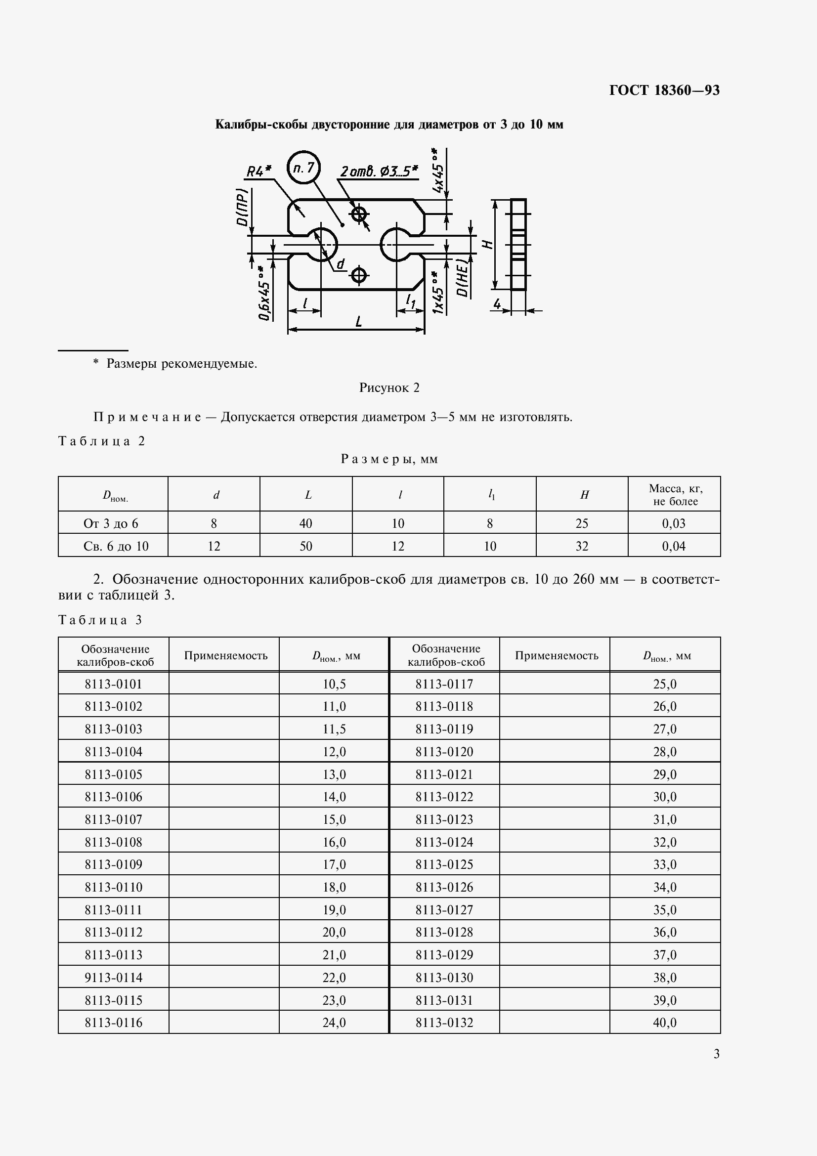 Страница 6 ГОСТ 18360-93