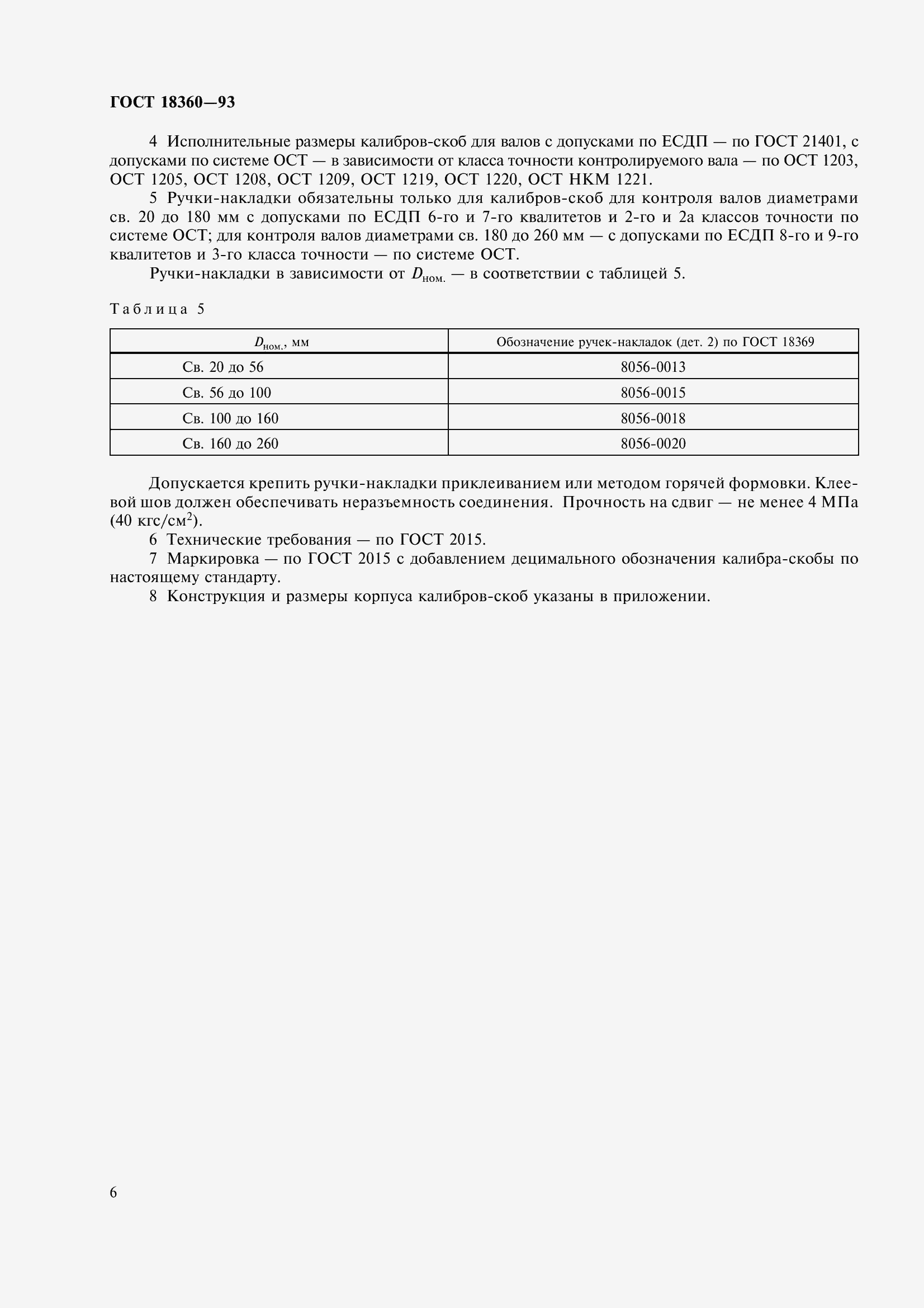 Страница 9 ГОСТ 18360-93