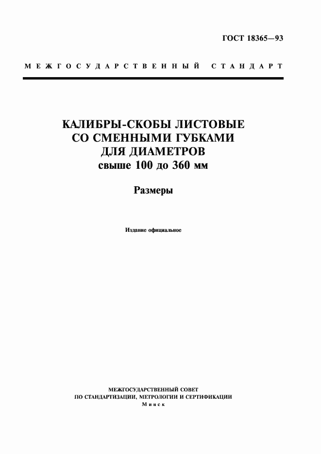 Страница 1 ГОСТ 18365-93
