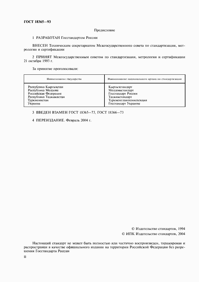Страница 2 ГОСТ 18365-93