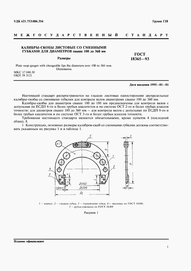 Страница 3 ГОСТ 18365-93