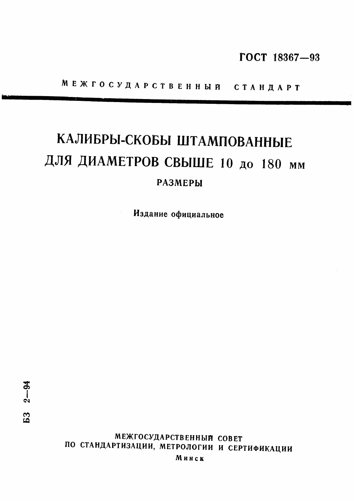 Страница 1 ГОСТ 18367-93