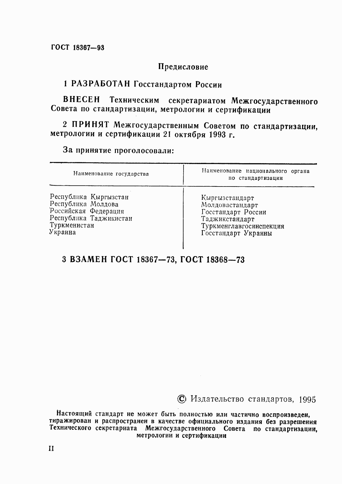 Страница 2 ГОСТ 18367-93