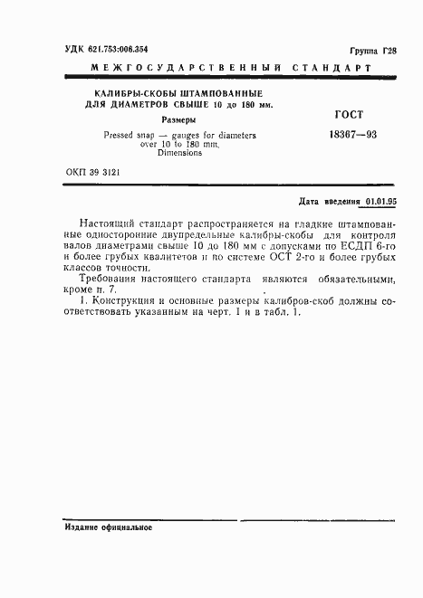 Страница 3 ГОСТ 18367-93