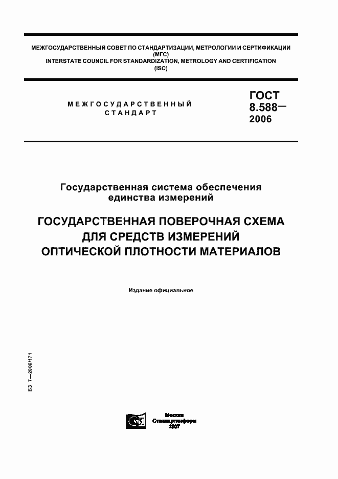 Страница 1 ГОСТ 8.588-2006