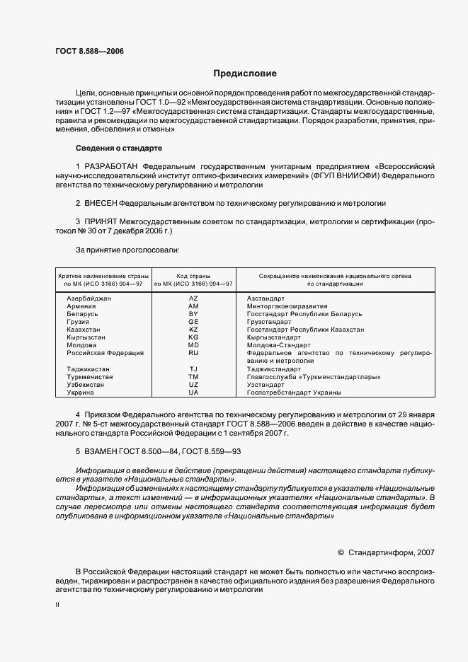 Страница 2 ГОСТ 8.588-2006