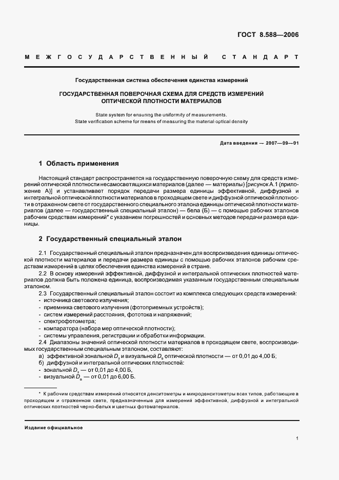 Страница 4 ГОСТ 8.588-2006