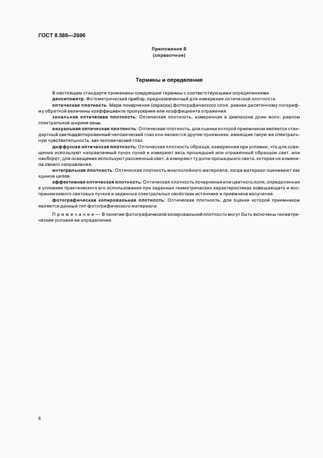 Страница 9 ГОСТ 8.588-2006