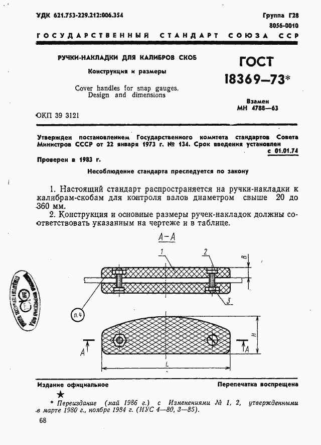 Страница 1 ГОСТ 18369-73