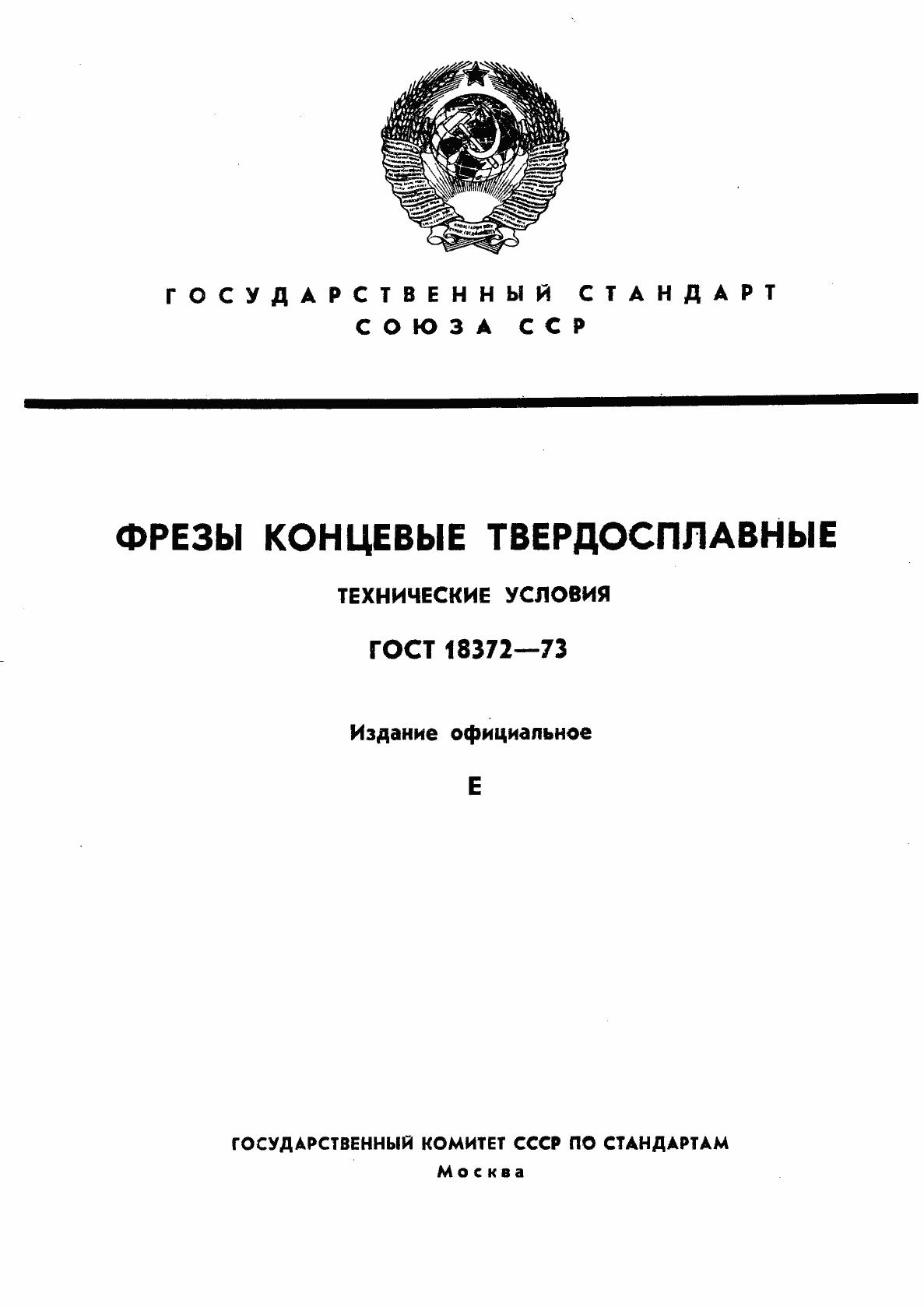 Страница 1 ГОСТ 18372-73