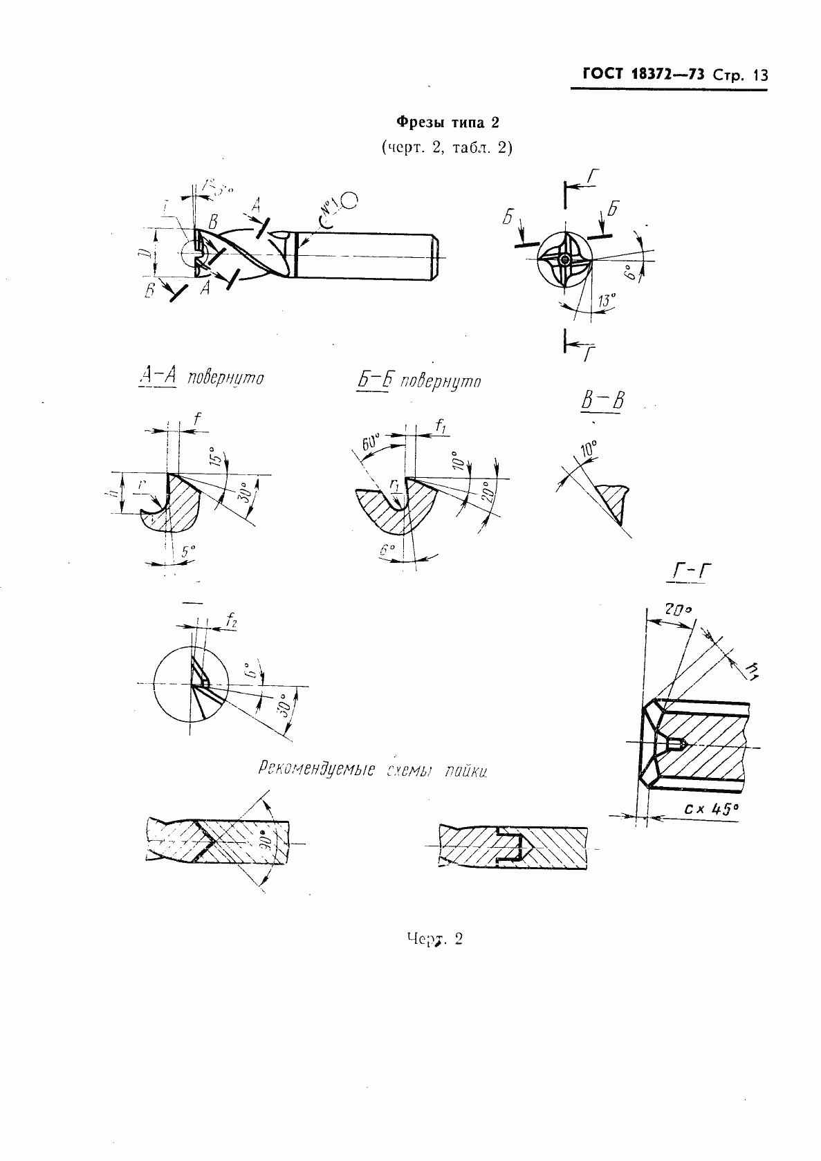 Страница 14 ГОСТ 18372-73