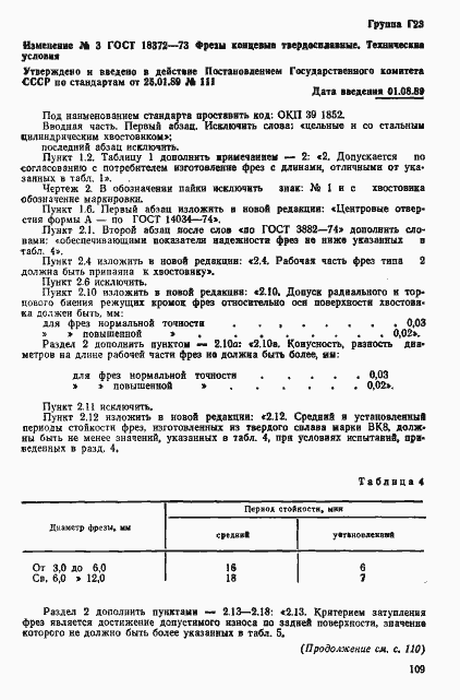 Страница 18 ГОСТ 18372-73