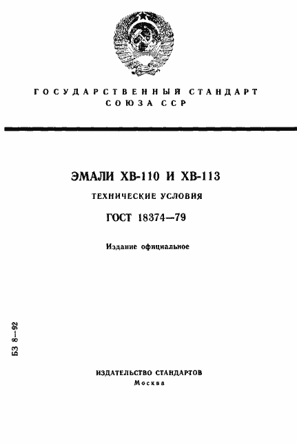 Страница 1 ГОСТ 18374-79