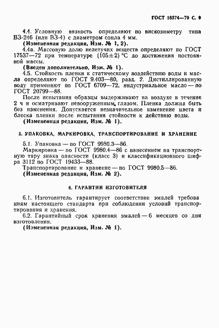 Страница 10 ГОСТ 18374-79