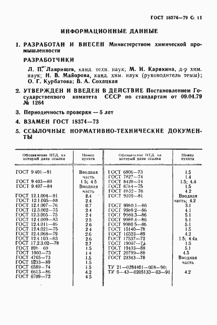 Страница 12 ГОСТ 18374-79