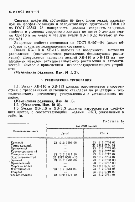 Страница 3 ГОСТ 18374-79