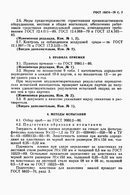 Страница 8 ГОСТ 18374-79