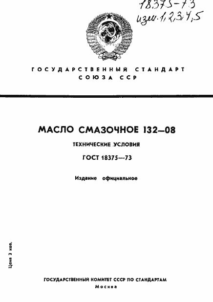 Страница 1 ГОСТ 18375-73