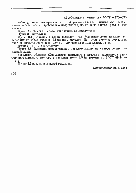 Страница 11 ГОСТ 18375-73